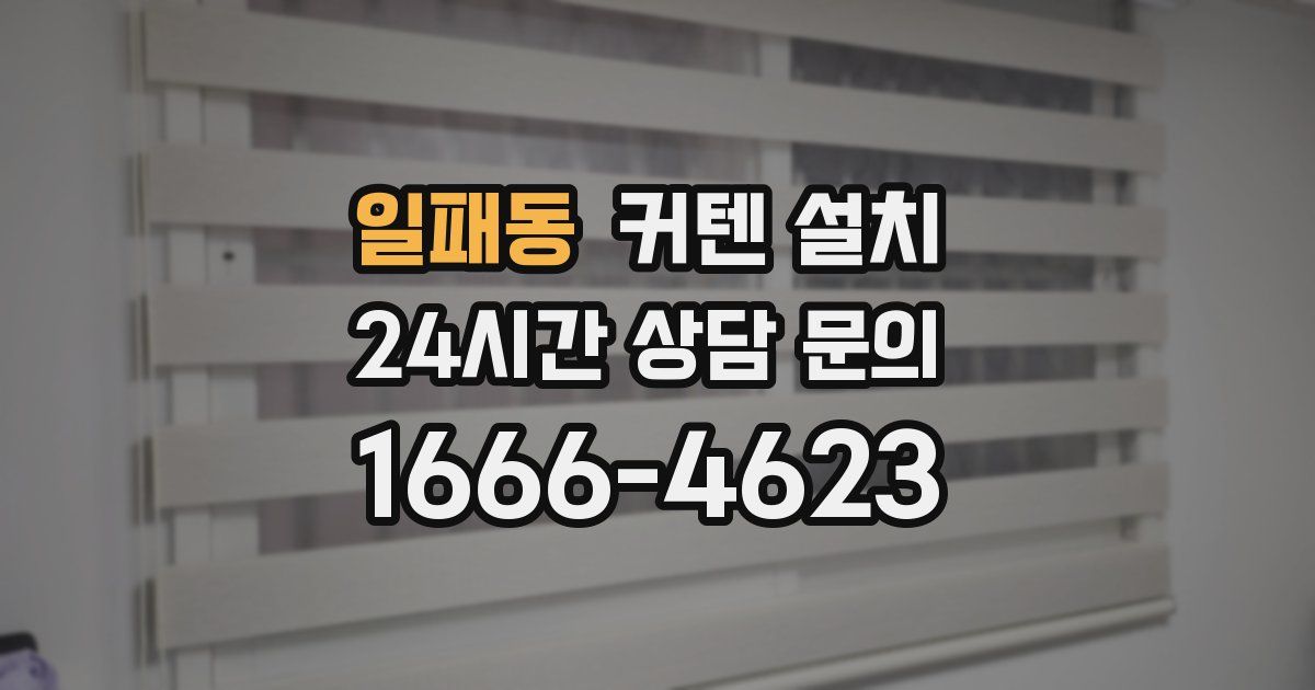 일패동 커텐 설치