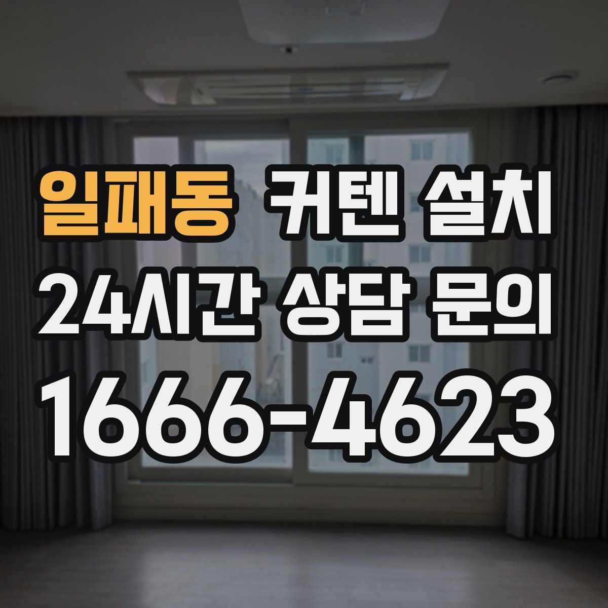 일패동 커텐 설치