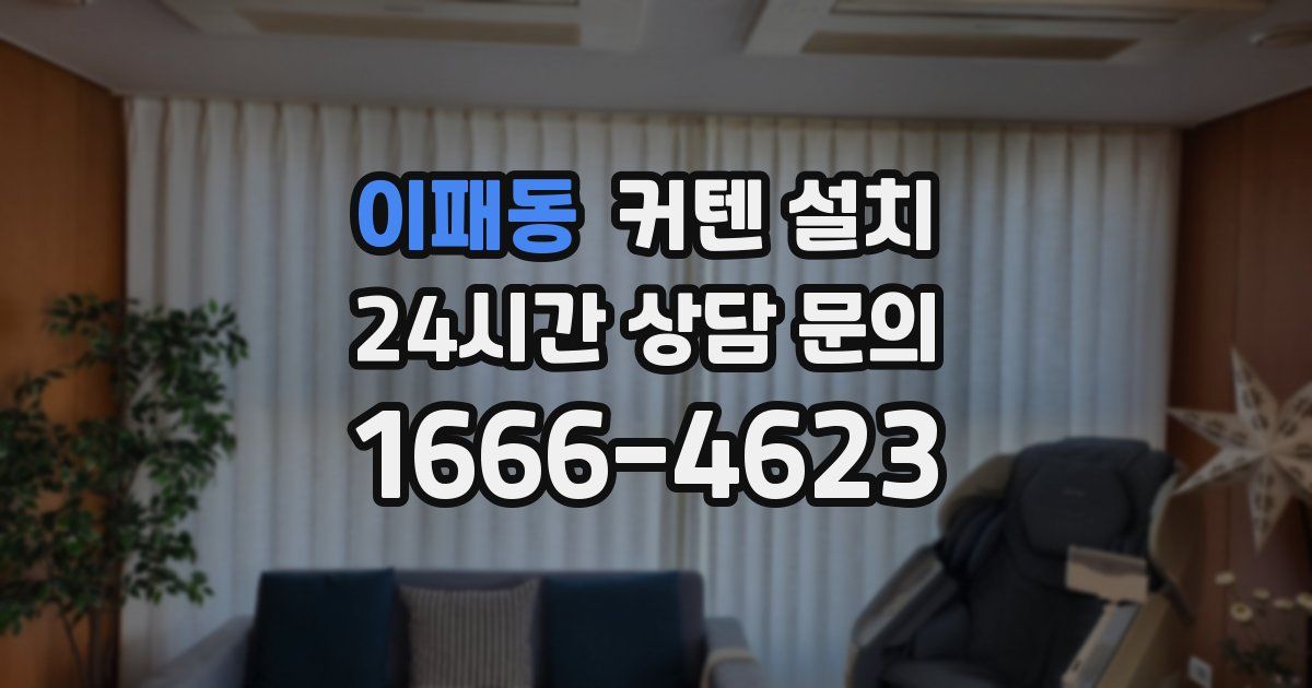 이패동 커텐 설치