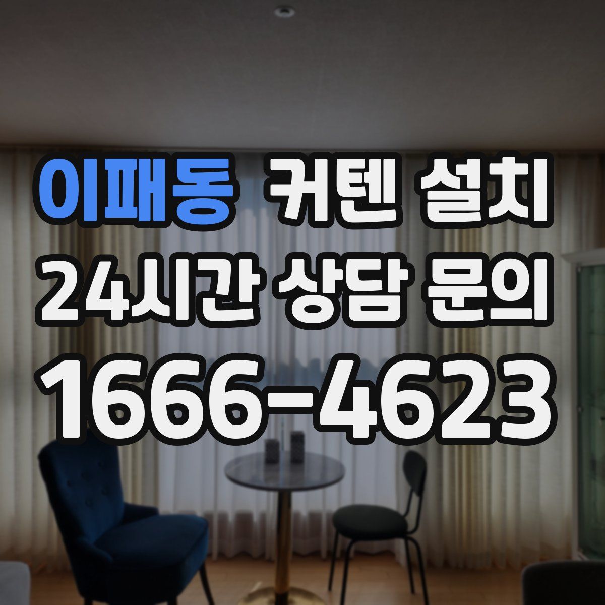 이패동 커텐 설치