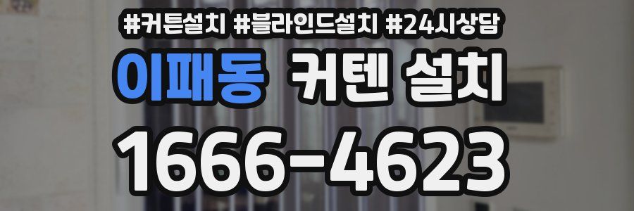 이패동 커텐 설치