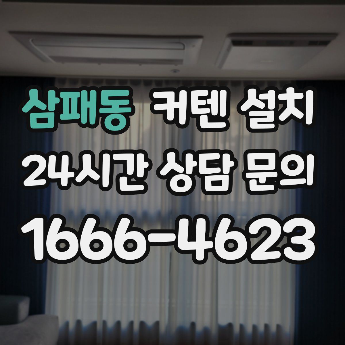 삼패동 커텐 설치