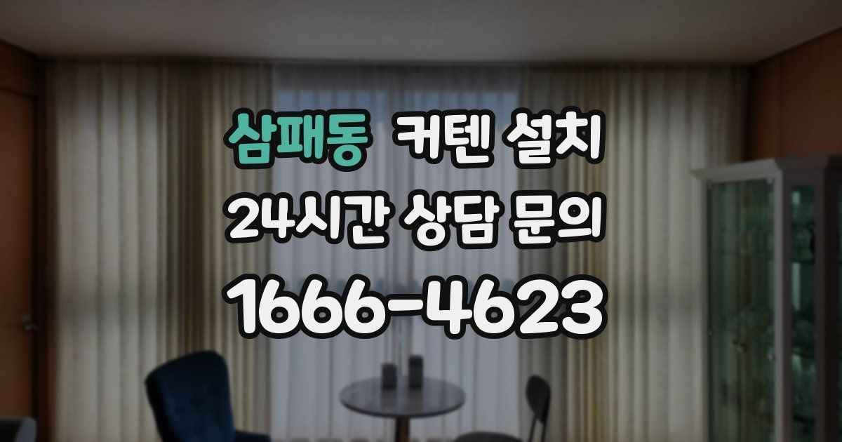삼패동 커텐 설치