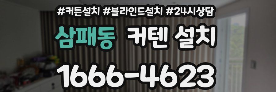 삼패동 커텐 설치