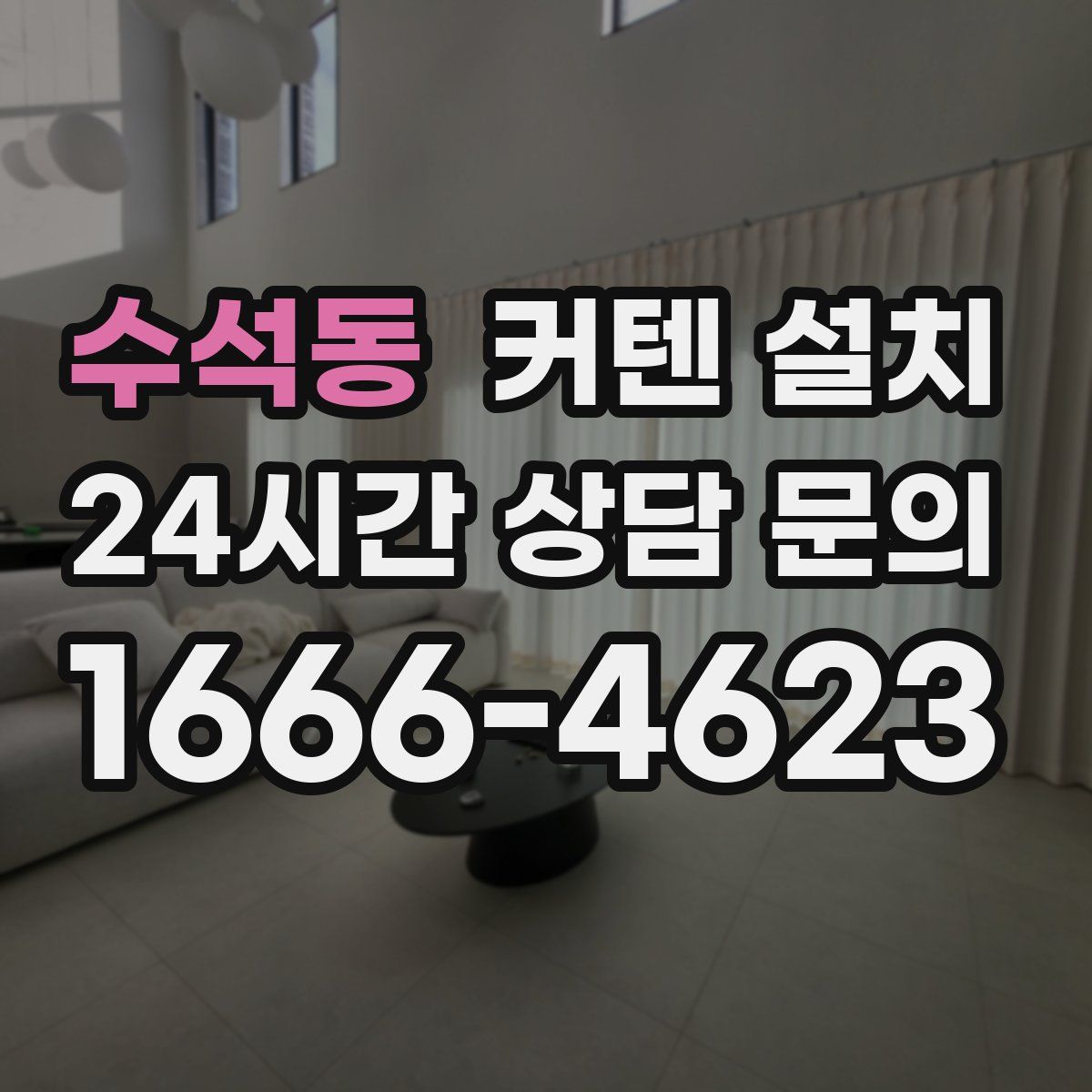 수석동 커텐 설치