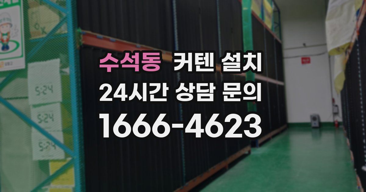 수석동 커텐 설치