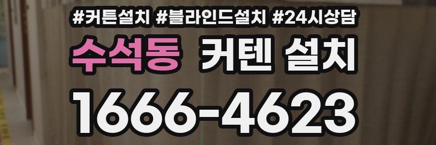 수석동 커텐 설치