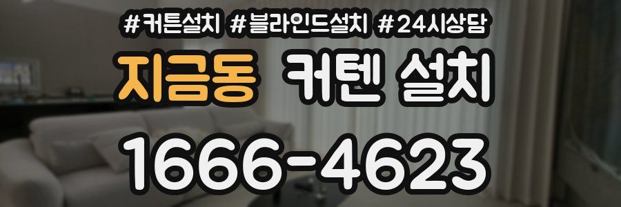 지금동 커텐 설치