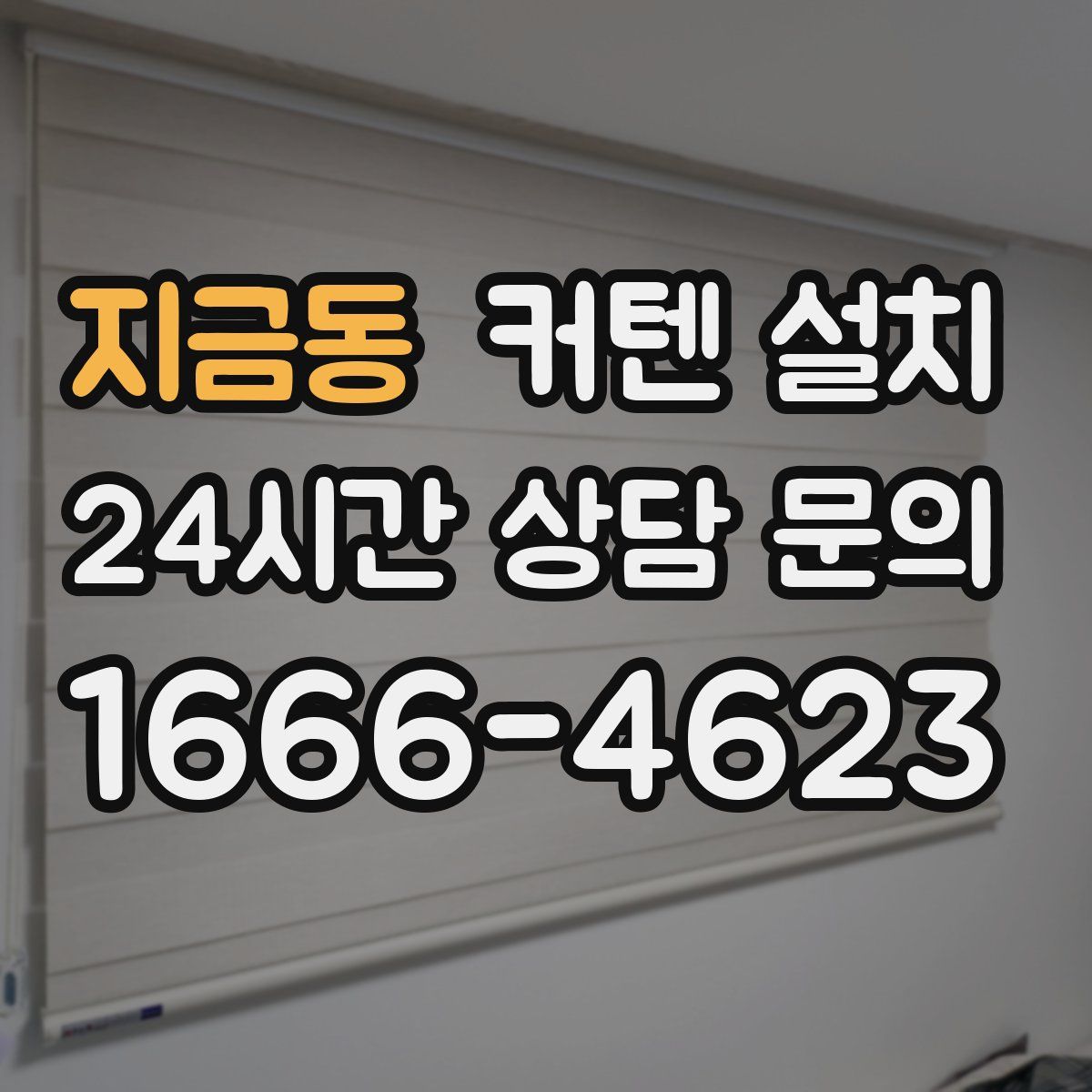 지금동 커텐 설치