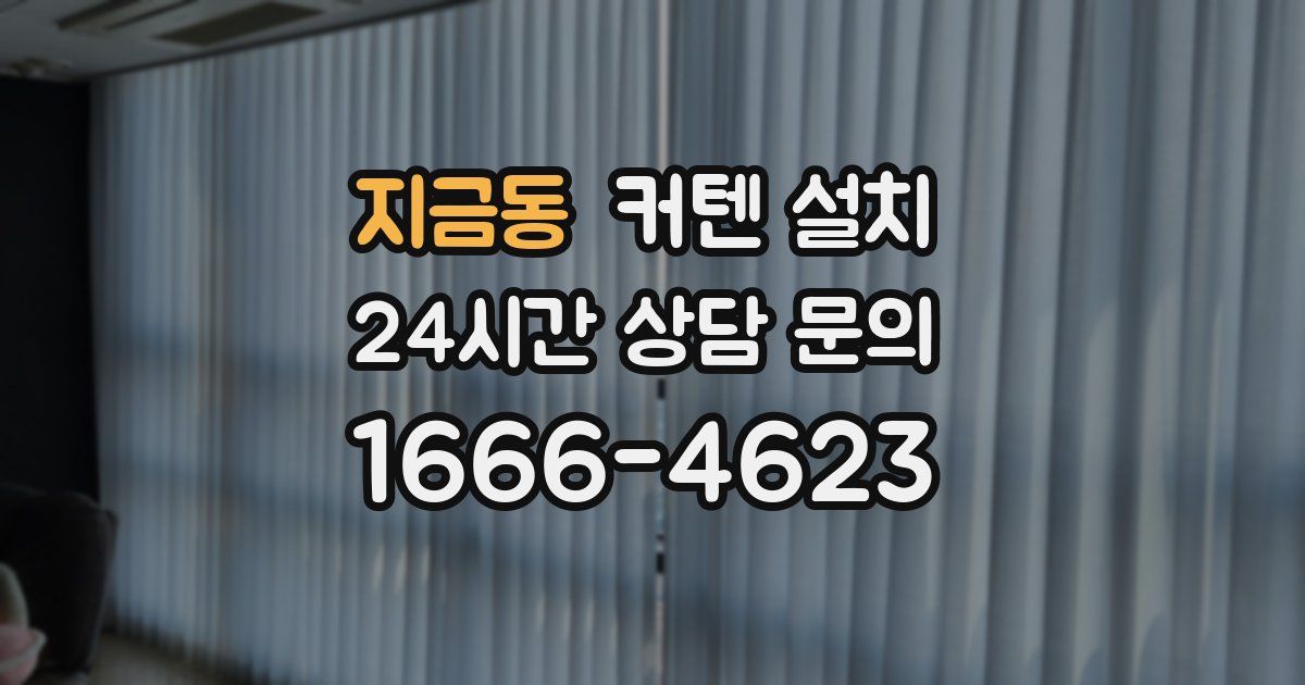 지금동 커텐 설치