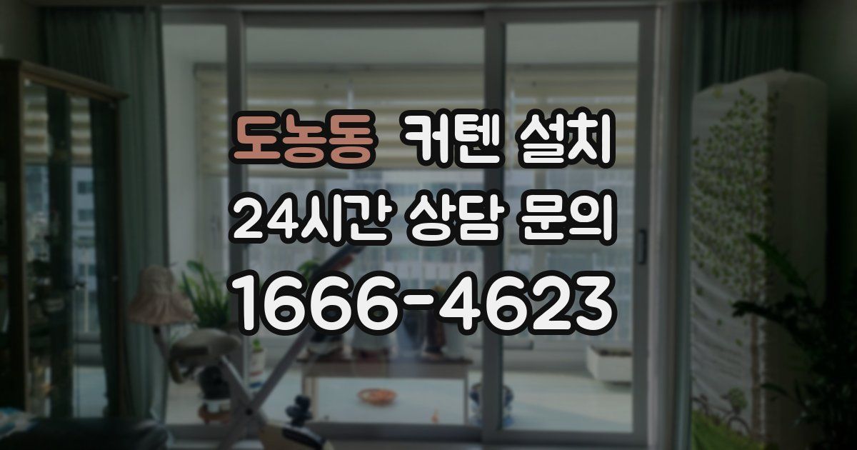 도농동 커텐 설치