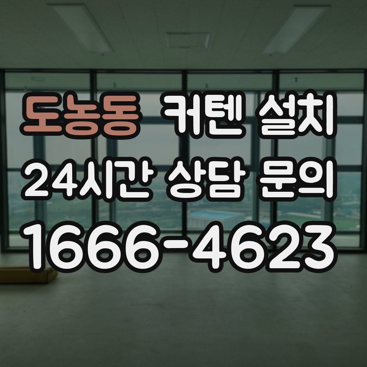 도농동 커텐 설치