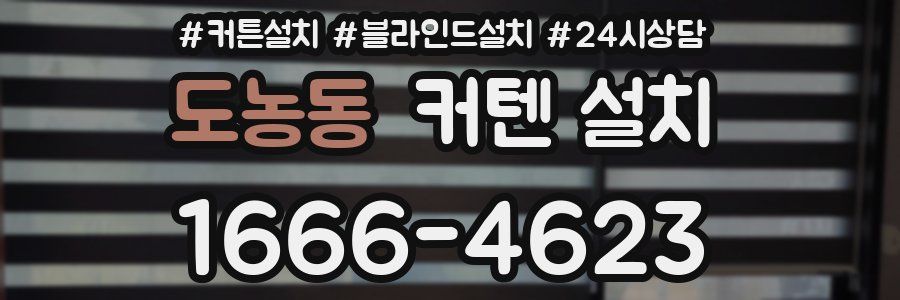 도농동 커텐 설치