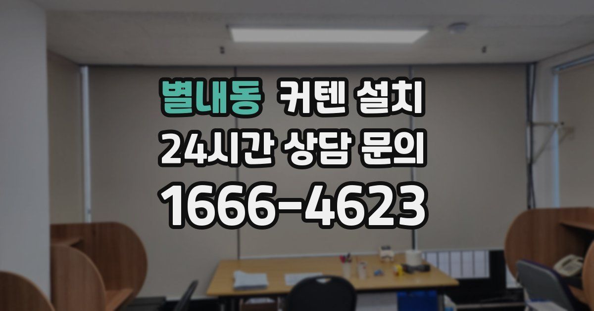 별내동 커텐 설치