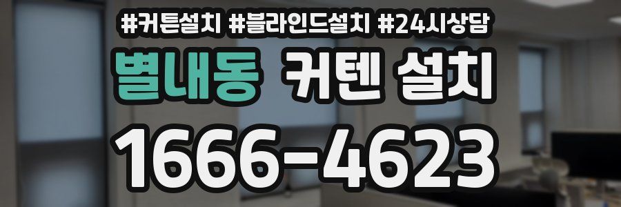 별내동 커텐 설치