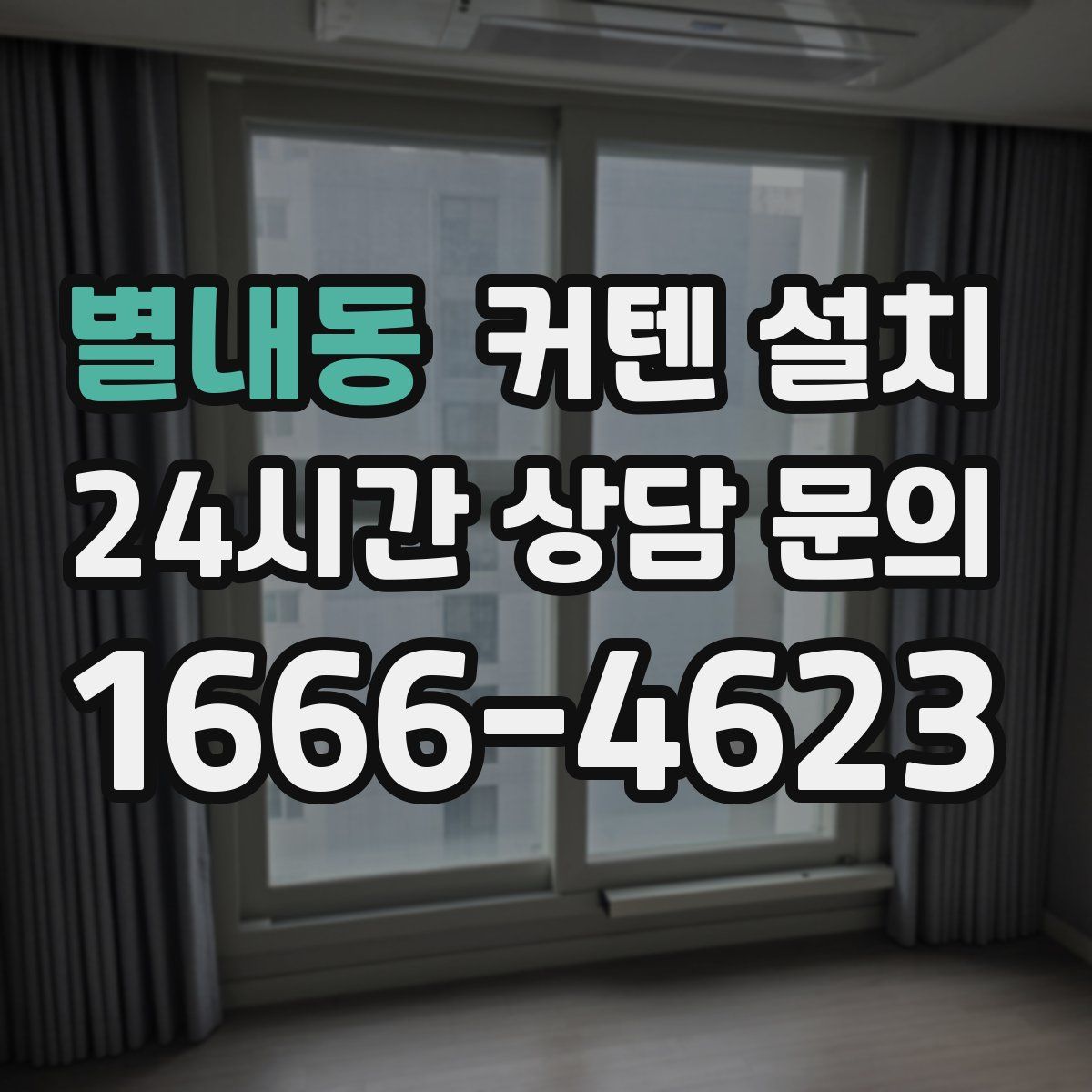 별내동 커텐 설치