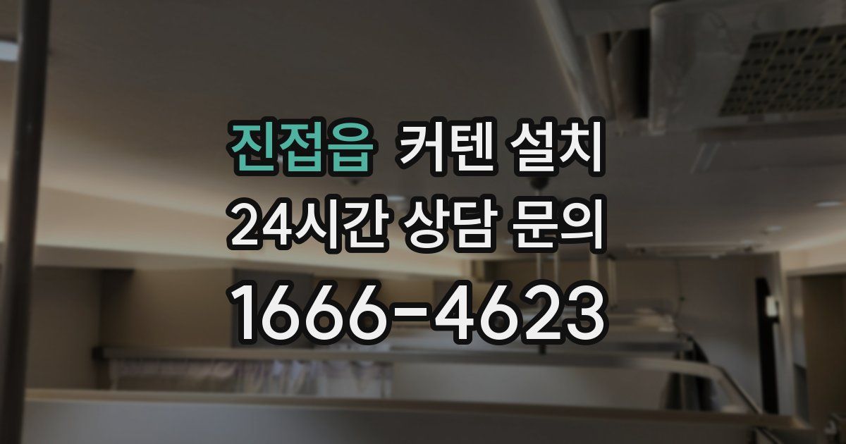 진접읍 커텐 설치