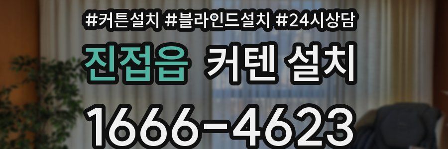 진접읍 커텐 설치