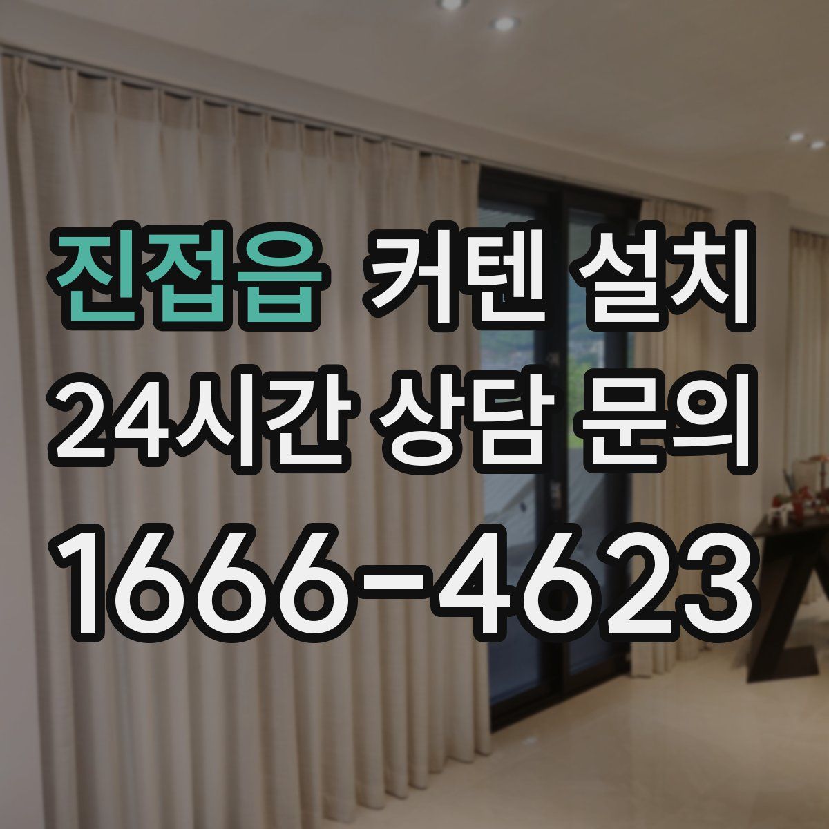 진접읍 커텐 설치