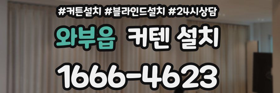 와부읍 커텐 설치