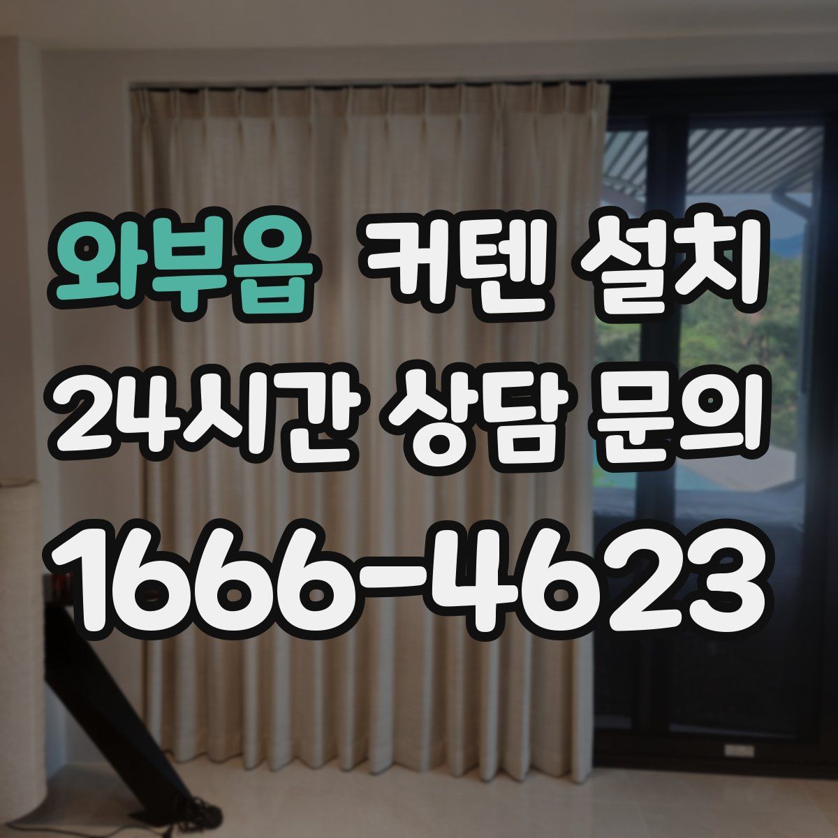 와부읍 커텐 설치