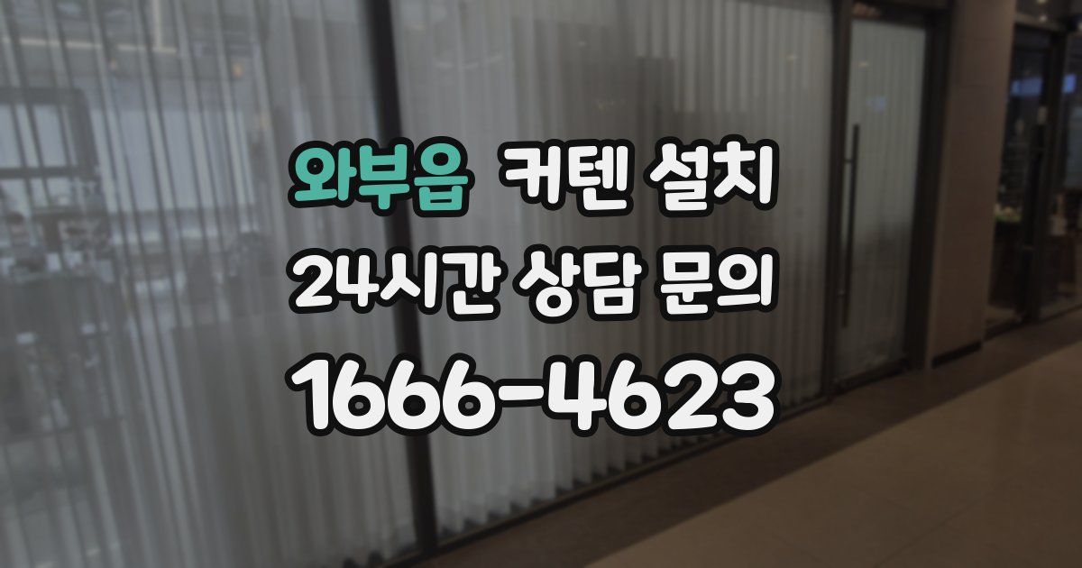 와부읍 커텐 설치