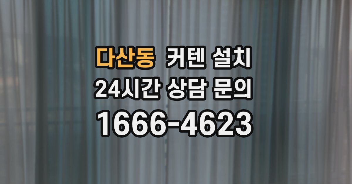 다산동 커텐 설치