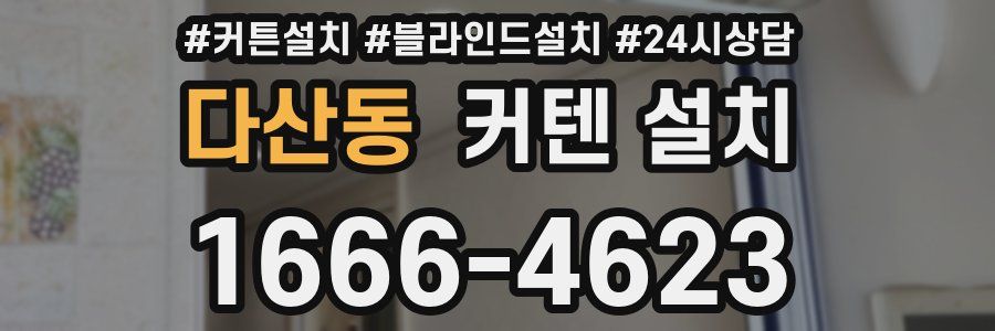 다산동 커텐 설치