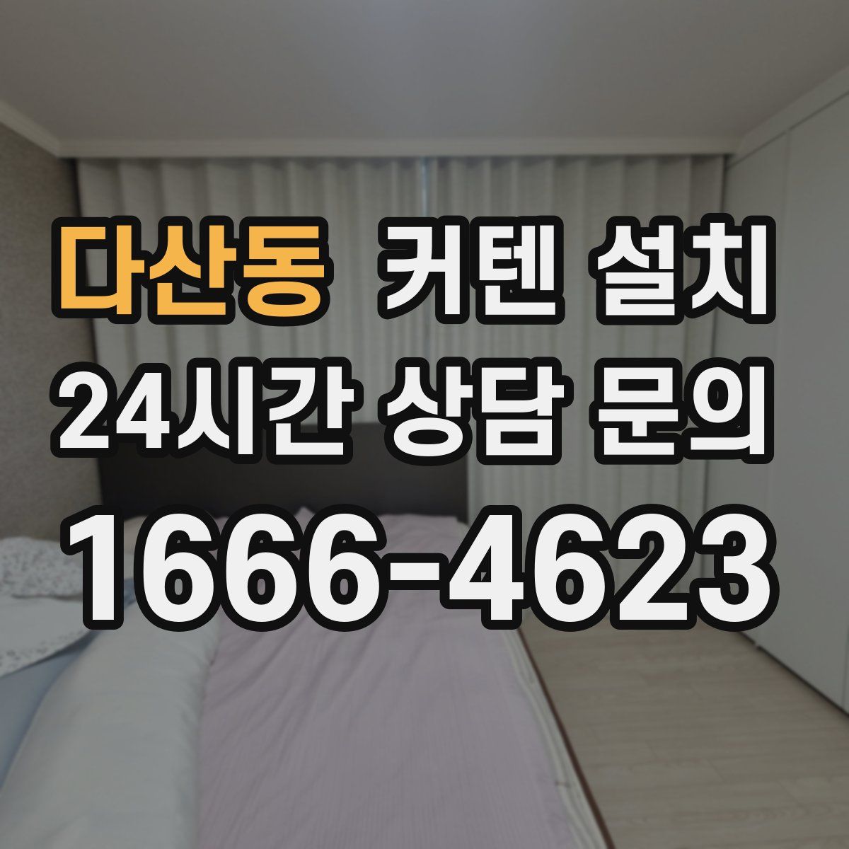 다산동 커텐 설치