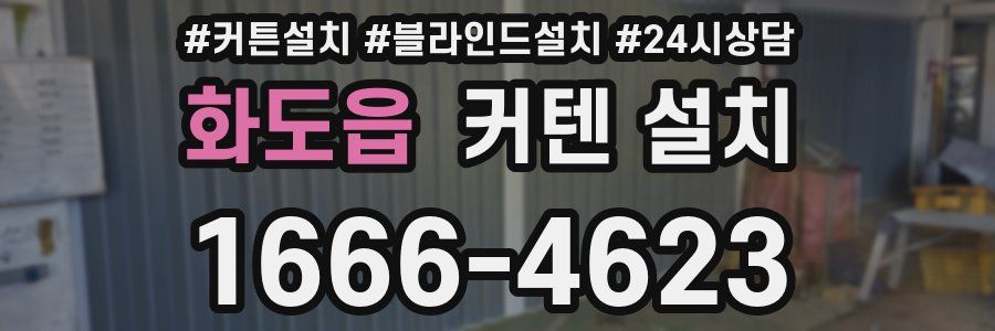 화도읍 커텐 설치