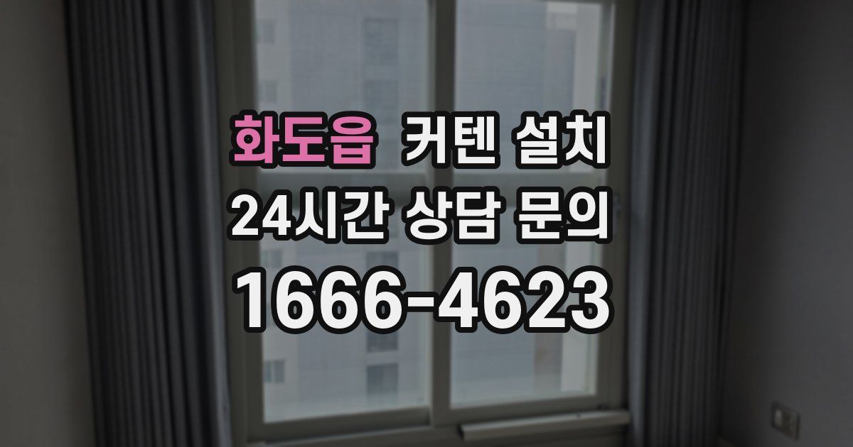 화도읍 커텐 설치