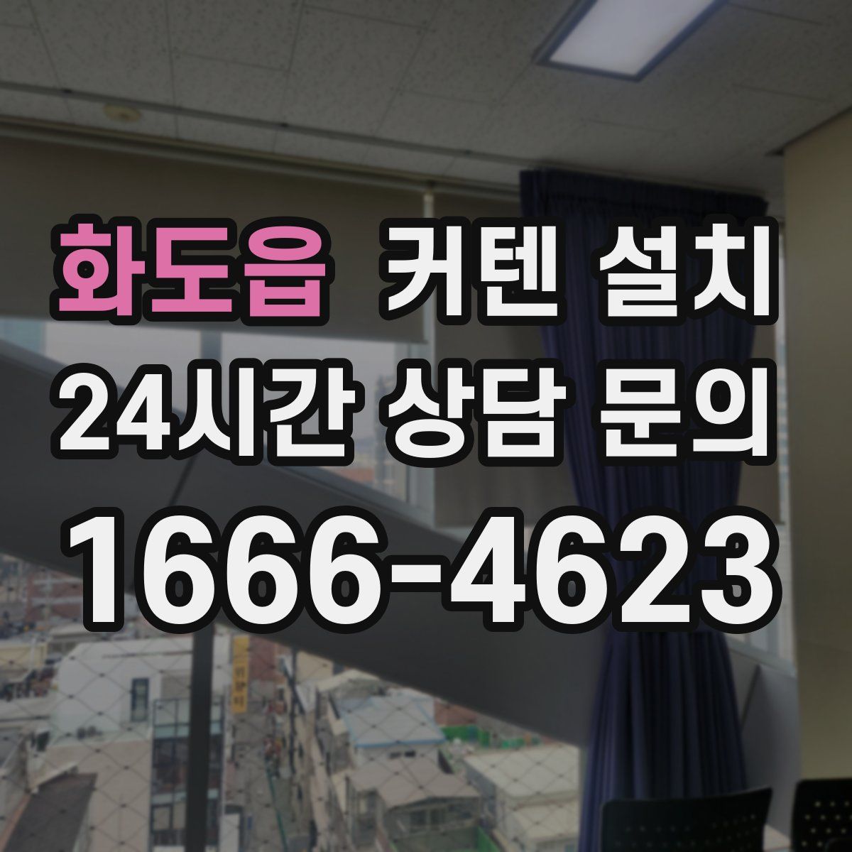 화도읍 커텐 설치