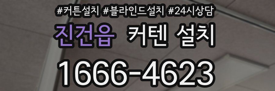 진건읍 커텐 설치