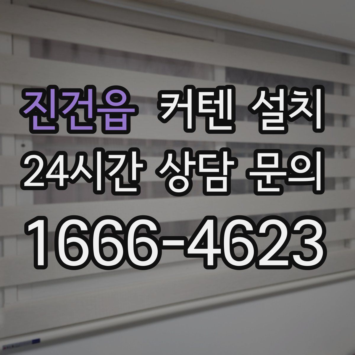 진건읍 커텐 설치