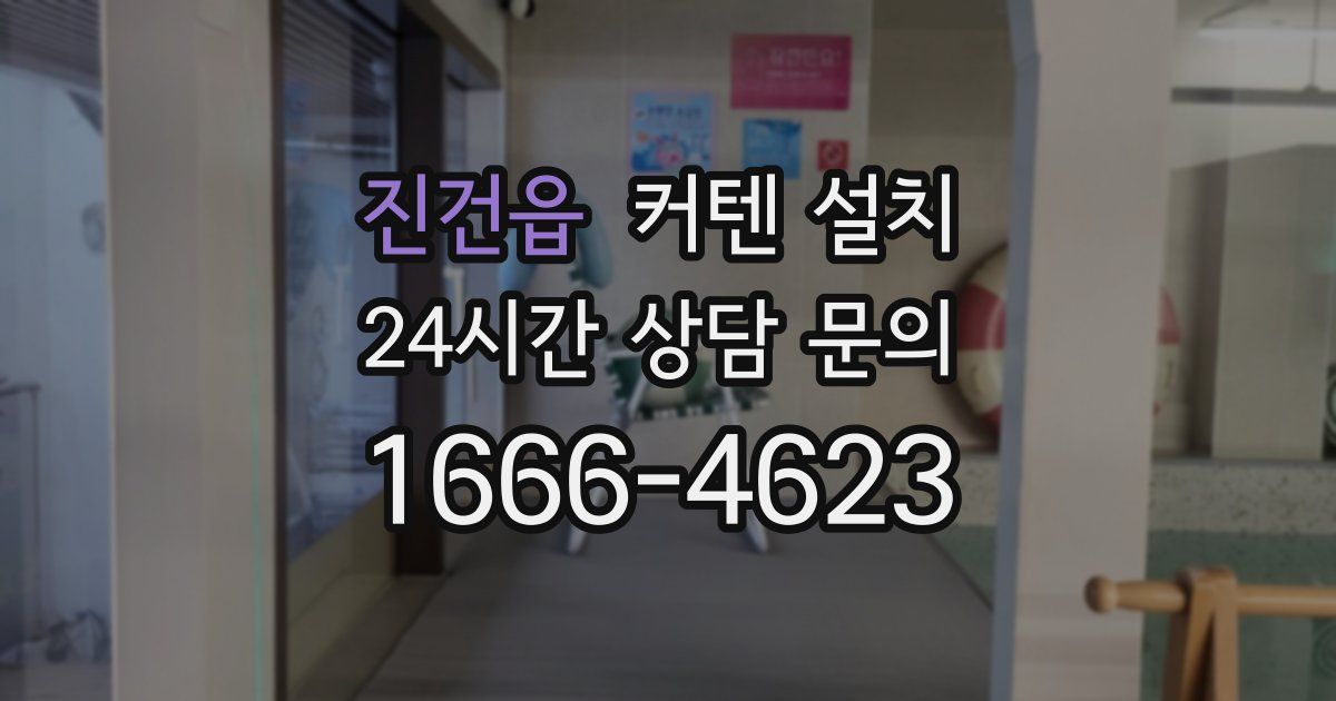 진건읍 커텐 설치