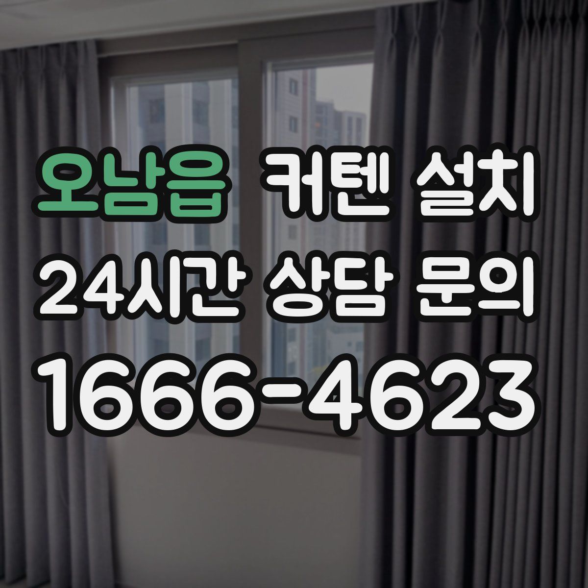 오남읍 커텐 설치