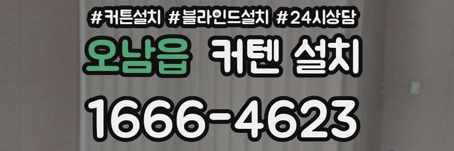 오남읍 커텐 설치