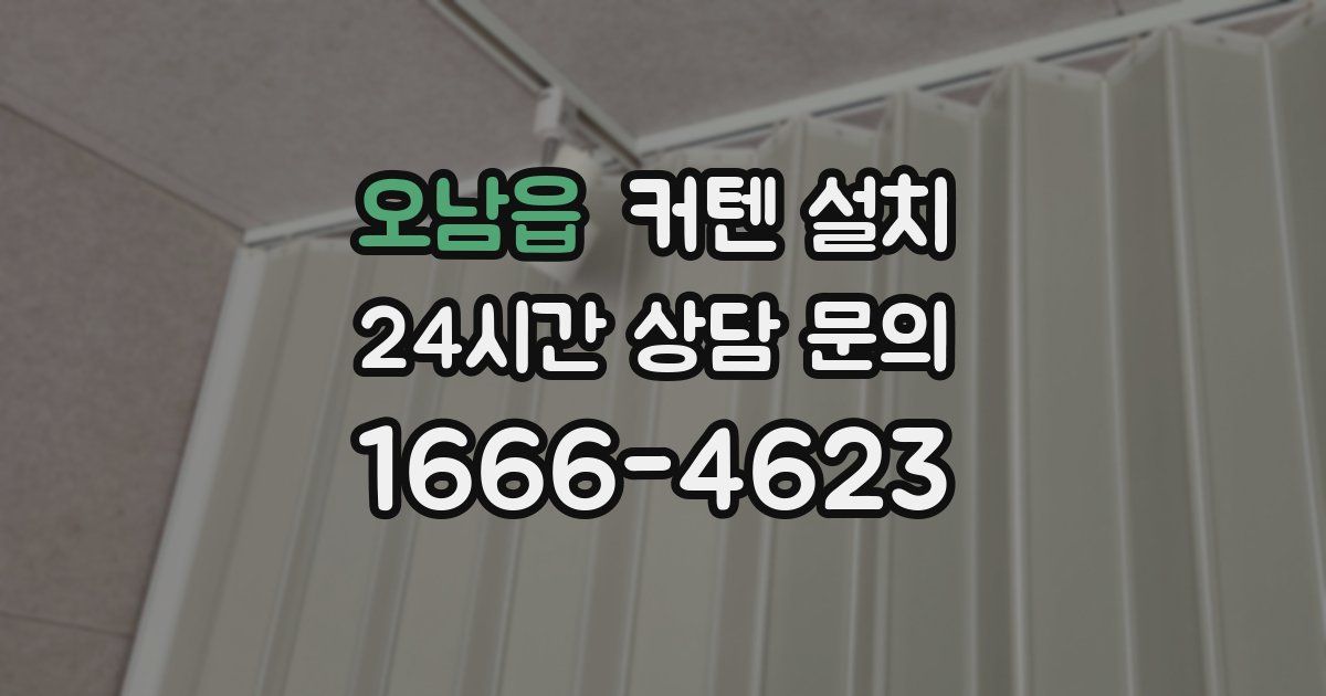 오남읍 커텐 설치
