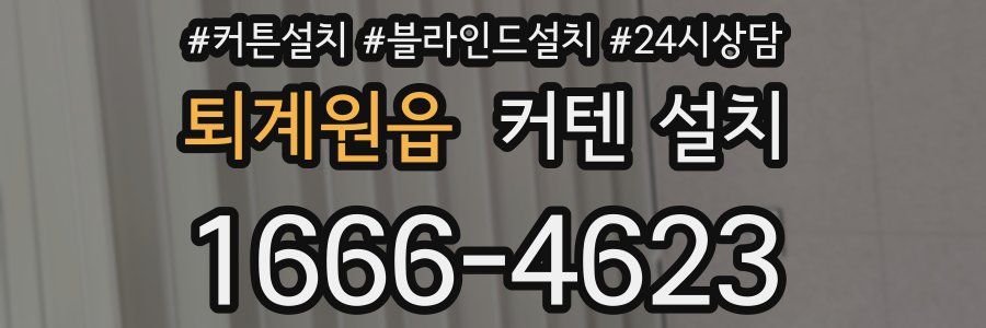 퇴계원읍 커텐 설치