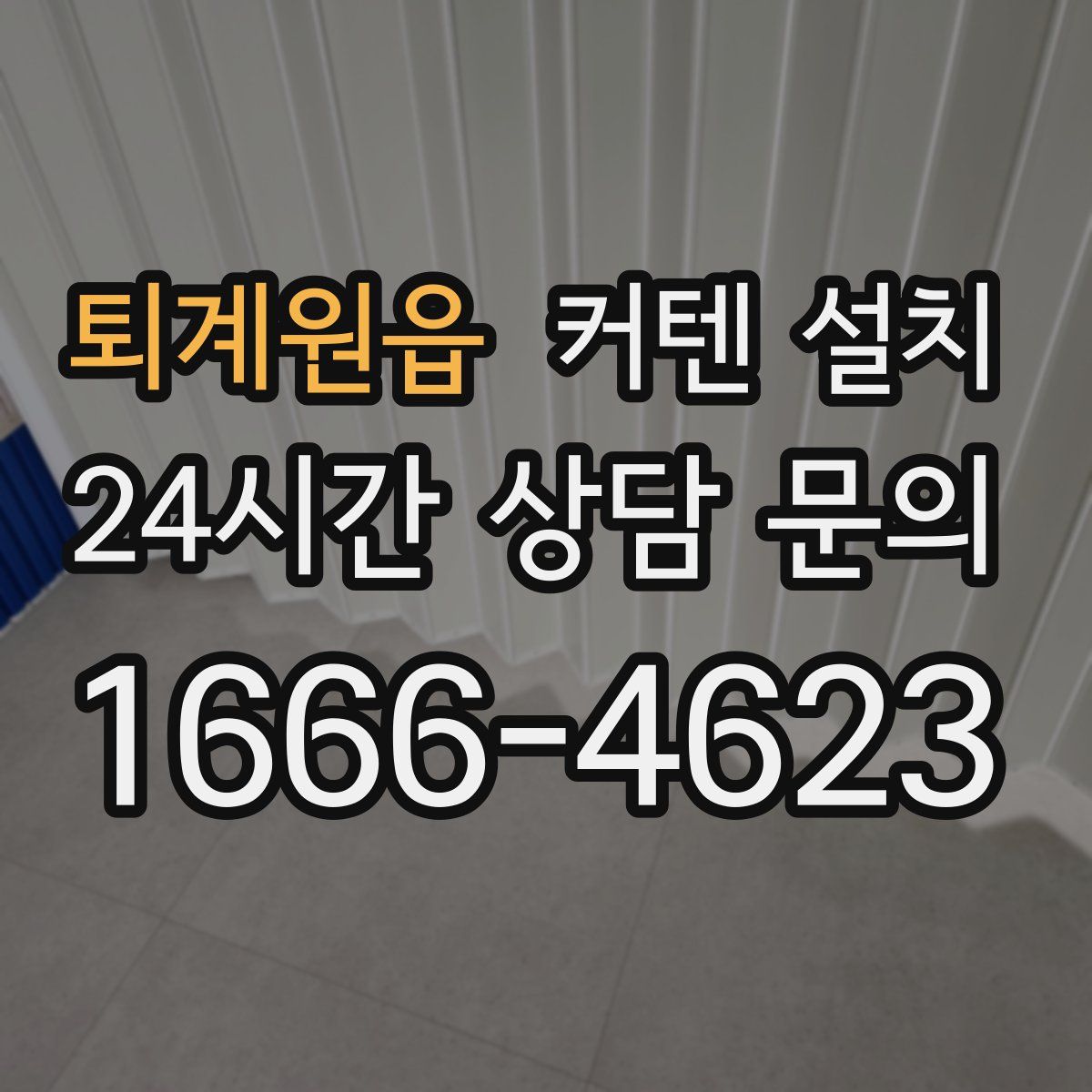 퇴계원읍 커텐 설치
