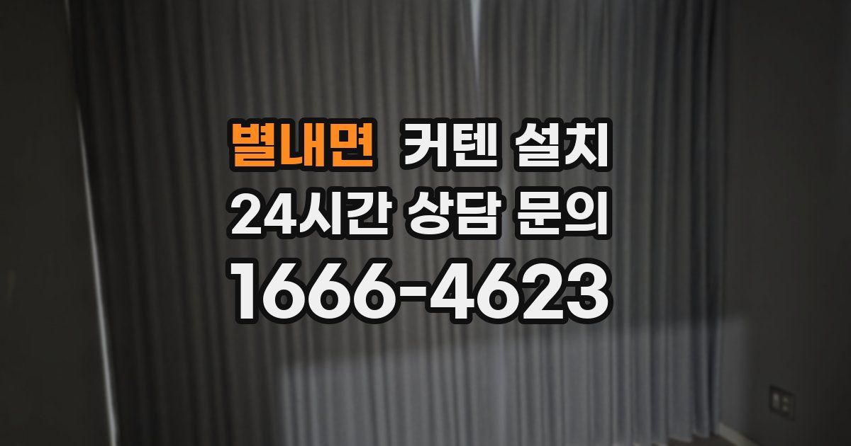 별내면 커텐 설치