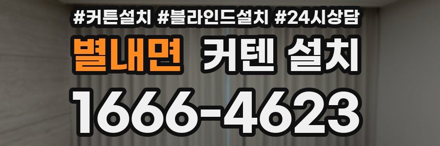 별내면 커텐 설치