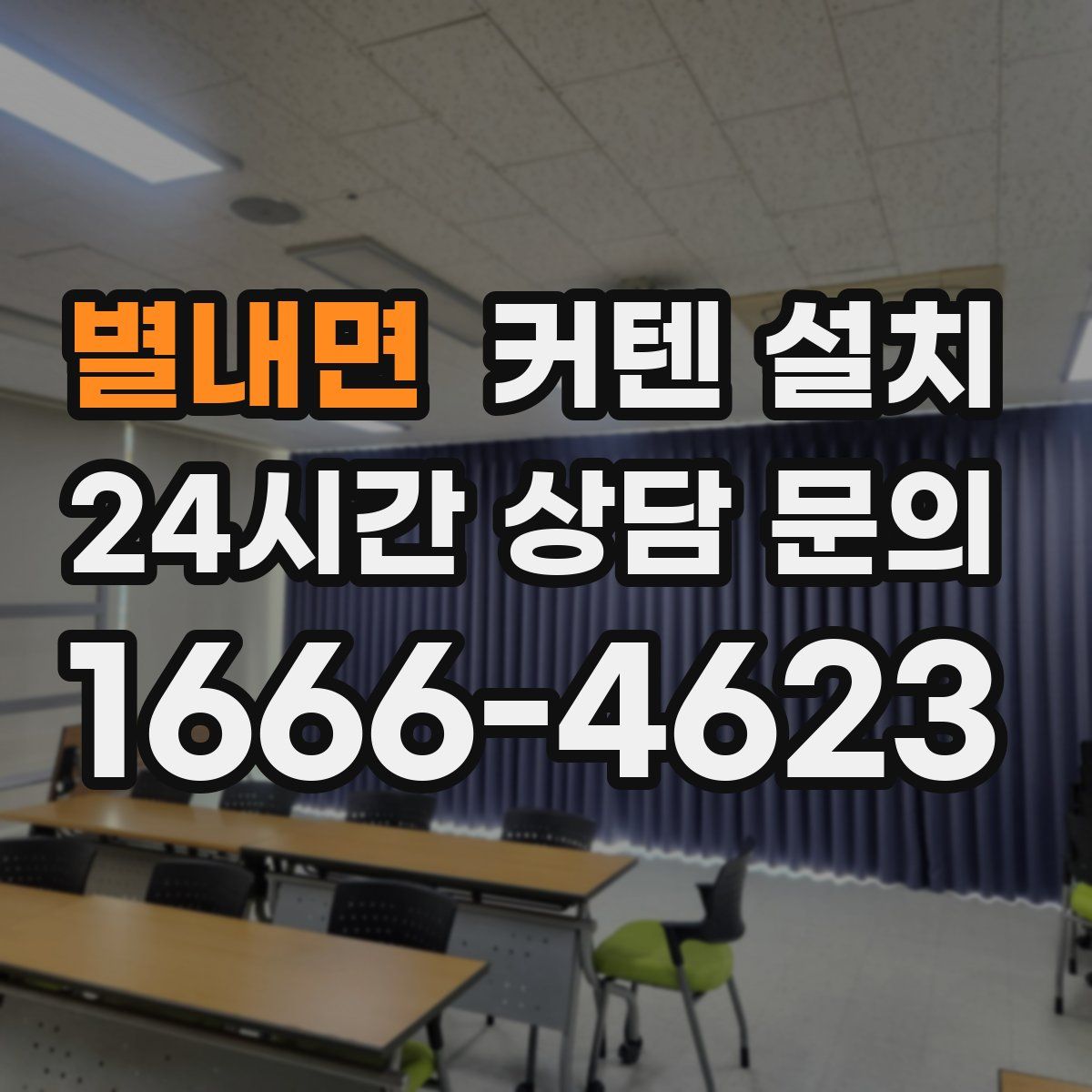 별내면 커텐 설치