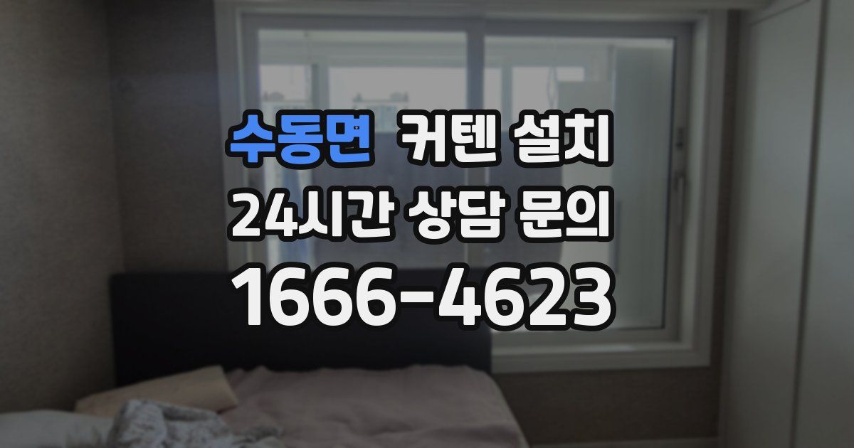 수동면 커텐 설치