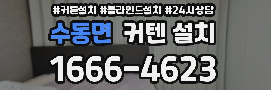 수동면 커텐 설치