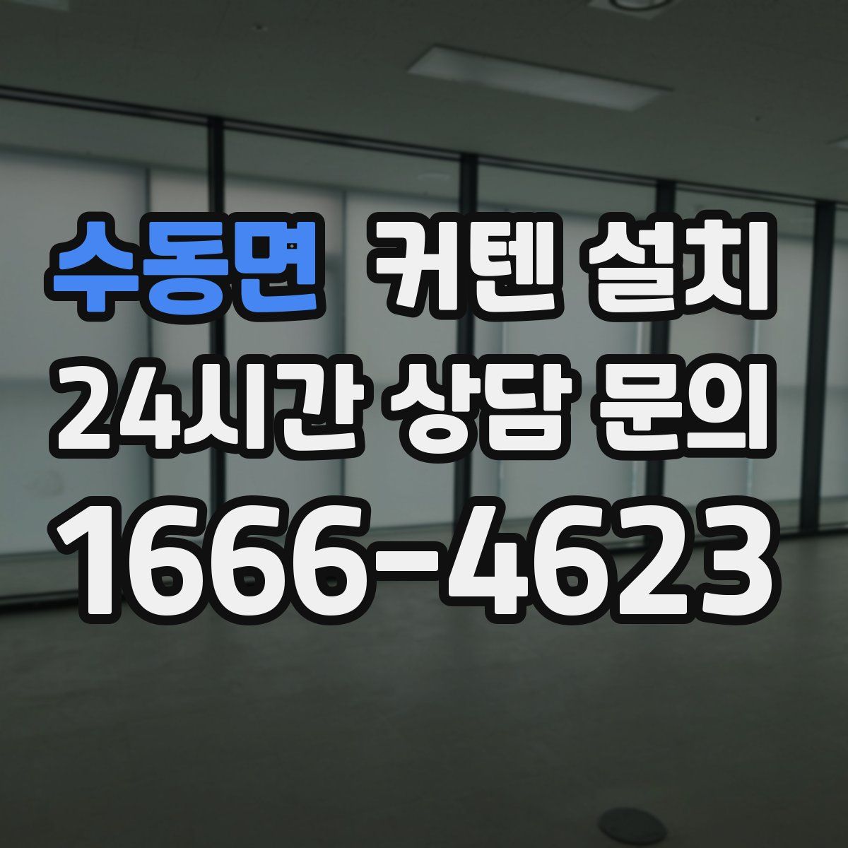 수동면 커텐 설치