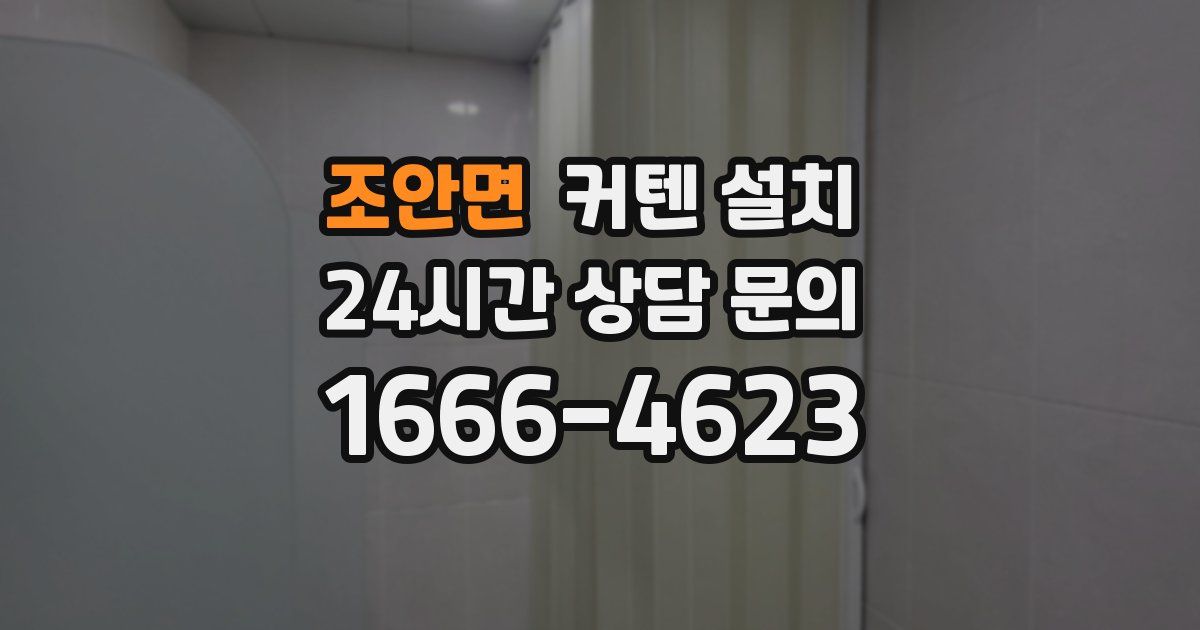 조안면 커텐 설치