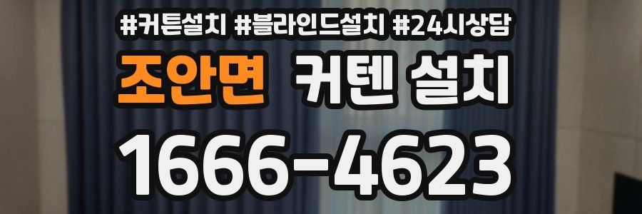 조안면 커텐 설치