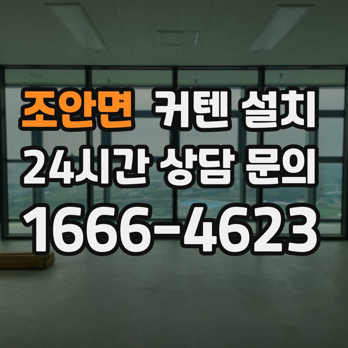 조안면 커텐 설치