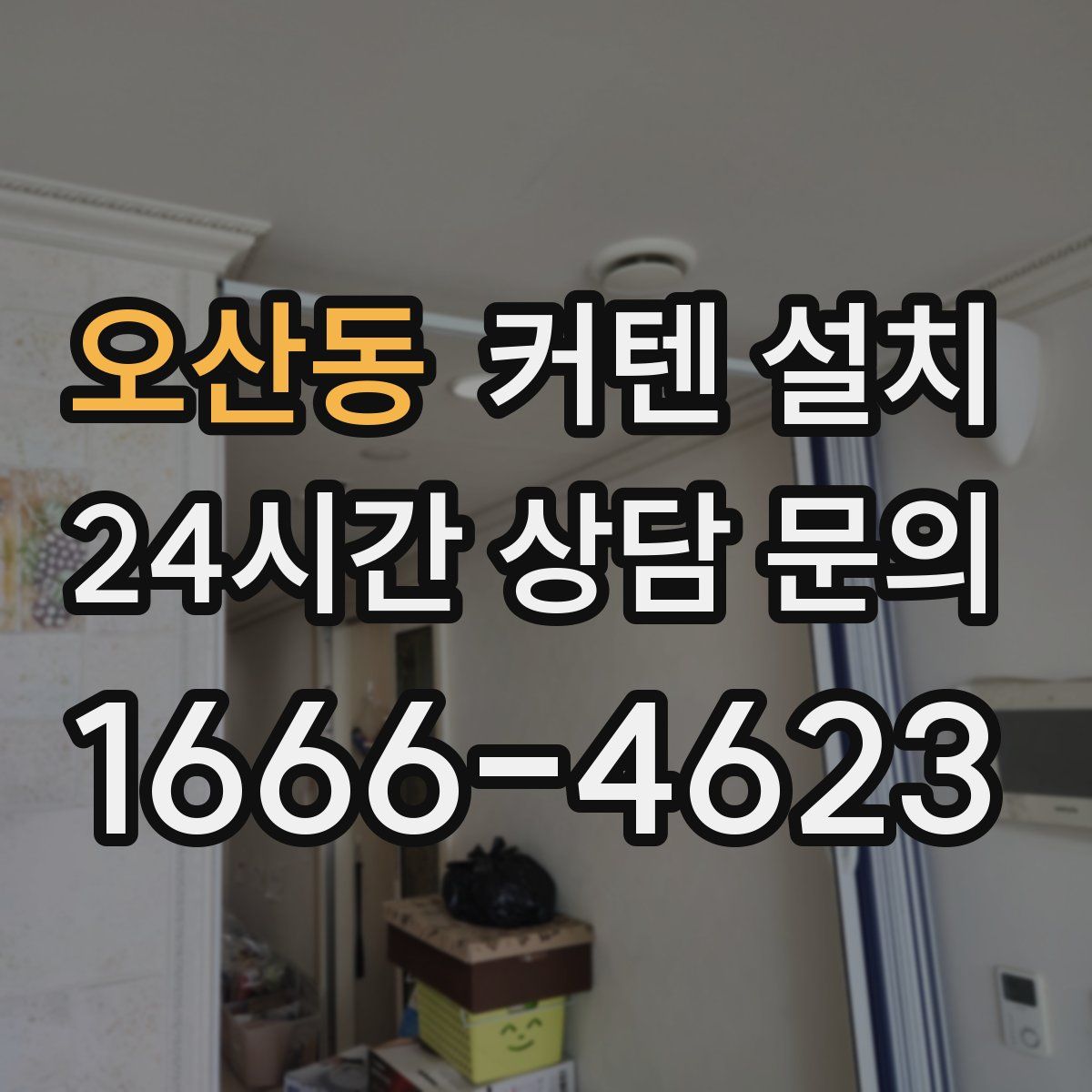 오산동 커텐 설치